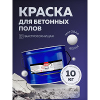 Акриловая эмаль для бетонных полов OLECOLOR белый, 10 кг 4300007693