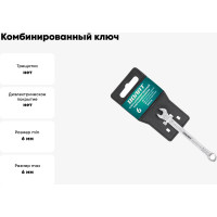 Комбинированный ключ ВОЛАТ 6 мм 16030-06