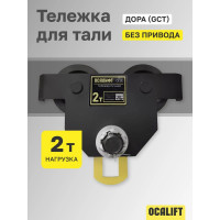 Тележка ручная на двутавр OCALIFT ДОРА GCT, 2т, без привода dr2000