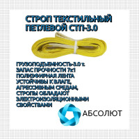 Строп АБСОЛЮТ СТП-3 т, 5 м 7930121033270