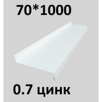 Отлив металлический ПРОФМЕТСТИЛЬ (0,7 мм, 1000х70 мм, белый) 669