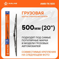 Щетка стеклоочистителя 500 мм, 20", каркасная, грузовая Airline AWB-TK-500