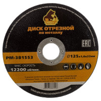 Диск отрезной по металлу 125x1.6x22 мм Русский Мастер РМ-381553