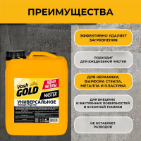 Универсальное моющее средство VASH GOLD Master 5 л 307017
