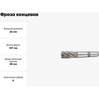 Фреза концевая 26x45x147 HSS Z=6 к/х КМ3 Beltools ri.189.2799