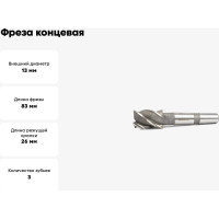 Фреза концевая 13x26x83 HSS Z=3 dхвост=12,0 мм ц/х исп1 (с торцевым зубом) Beltools ri.190.617
