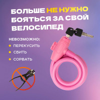 Тросовый замок для велосипедов и колясок с ключом Четыре сезона 100 см, розовый 79-0304