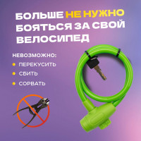 Тросовый замок для велосипедов и колясок с ключом Четыре сезона 65 см, зеленый 79-0363