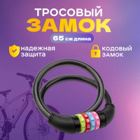 Тросовый кодовый замок для велосипедов и колясок Четыре сезона 65 см, черный 79-0266