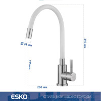Смеситель для кухни ESKO, Кухня/Kitchen, гибкий излив, нержавеющая сталь/белый, K44SW