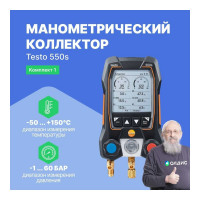 Манометрический коллектор Testo 550s Комплект 1 с кейсом 0564 5501