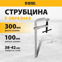 F-образная струбцина Denzel 100x300мм, кованая 20470
