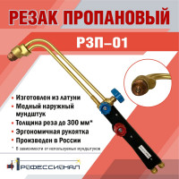 Пропановый резак Профессионал Р3П-01 3004