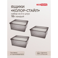 Комплект ящиков Econova колор-стайл 3 шт. по 18 л, коричневый 43427541422