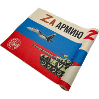 Подстилка ковёр Бацькина баня Скрутка 145x70 см, печать ZA Армию,ZA Отвагу, ZA Правду 10296