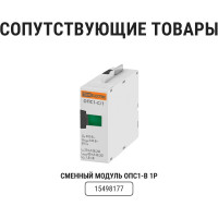 Устройство защиты от импульсных перенапряжений (разрядник) ОПС1-C TDM ELECTRIC 1Р In=20kA Un=400B Im=40kA SQ0201-0005