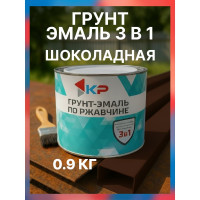 Грунт-эмаль 3в1 шоколадная 0,9 кг КР 4610044291607