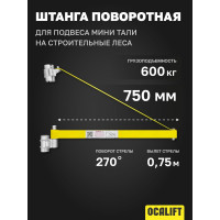 Штанга поворотная для подвеса мини тали на строительные леса 750 мм OCALIFT 1004895c