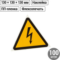Символ Молния TDM ELECTRIC треугольник 130х130х130мм SQ0817-0017