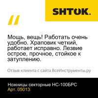 Секторные ножницы SHTOK НС-100БСР 05013