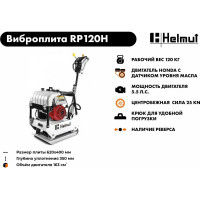 Виброплита Helmut RP120H hl-89