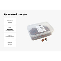 Кровельный саморез Качественный КРЕПЕЖ коричневая медь RAL 8004, 5.5х25 мм, 200 шт 1000249 КЧ