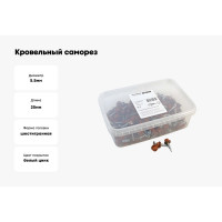 Кровельный саморез Качественный КРЕПЕЖ коричневая медь RAL 8004, 5.5х25 мм, 200 шт 1000249 КЧ
