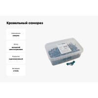 Кровельный саморез Качественный КРЕПЕЖ синяя вода RAL 5021, 4.8х29 мм, 200 шт 1000715 КЧ