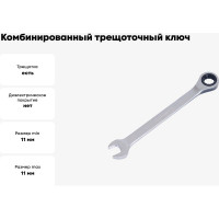 Комбинированный трещоточный ключ 11 АвтоDело 30011 10811