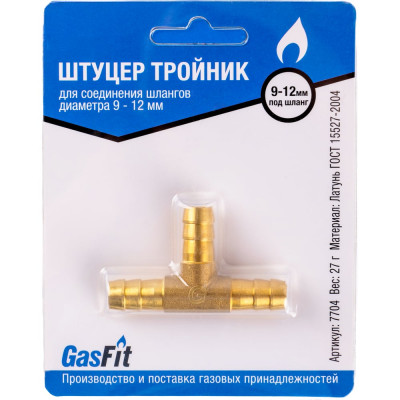 Штуцер тройник GasFit для соединения шлангов диаметра 9 - 12 мм 7704