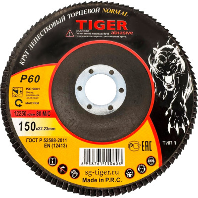 Круг зачистной лепестковый NORMAL (150х22 мм; P60) TIGER ABRASIVE 00-00000140