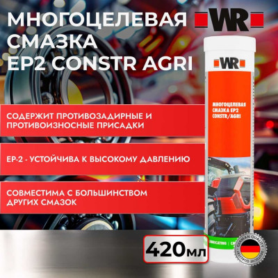 Смазка многоцелевая EP2 CONSTR/AGRI 420 мл Wurth 18938715200431