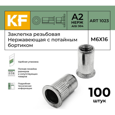 Нержавеющая резьбовая заклепка KREPFIELD М6x16 мм, ART 1023, А2, 100 шт. 1023ГАЙКАЗАКЛЕПКАМ6Х16-100