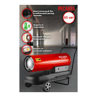 Тепловая дизельная пушка Ресанта ТДП-65000 67/1/32