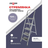 Стремянка Zalger 5 широких ступеней с ковриком, сталь 511-5