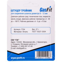 Штуцер тройник GasFit для соединения шлангов диаметра 9 - 12 мм 7704