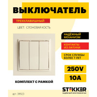 3-клавишный выключатель STEKKER psw10-9007-02, 250в, 10а, серия эрна, слоновая кость, 39923