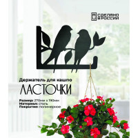 Держатель для кашпо Grillux Ласточки ВЗР2628.012