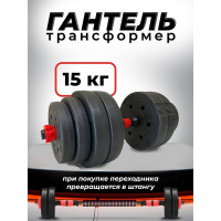 Пластиковая разборная гантель BARFITS 15кг 1181160710