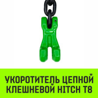 Укоротитель цепной клешневой 13-Т8 кл, 5.3 T HITCH SZ071222