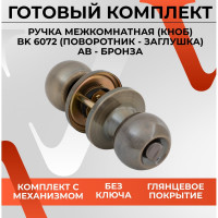Круглая ручка-защёлка VЕTTORE A6072 BK AB, поворотник-заглушка, бронза 20123