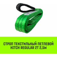 Строп HITCH REGULAR СТП 2 т, 2,5 м, SF6, 50 мм SZ077899