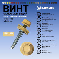 Саморез кровельный по дереву HARDWEX ТМ HWX2-W-P5-4.8x28 мм, св.№1, RAL 1014, 250 шт. 5190000001666