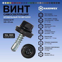 Саморез кровельный по металлу HARDWEX ТМ HWX4-W-P7-4.8x25 мм, св.№3, RAL 9005, 250 шт. 5190000001604