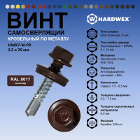 Саморез кровельный по металлу HARDWEX ТМ HWX7-W-P9-5.5x25 мм, св.№3, RAL 8017, 250 шт. 5190000239748