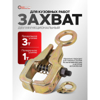 Двухфункциональный захват для кузовных работ Forcekraft поперечное усилие 1 т, продольное 3 т fk-62505 52459 FK-62505(52459)