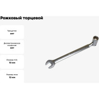 Рожковый торцевой шарнирный ключ TLX TD15003 13 мм, CrV 20637