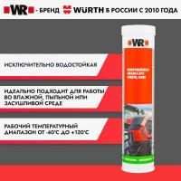 Смазка многоцелевая EP2 CONSTR/AGRI 420 мл Wurth 18938715200431