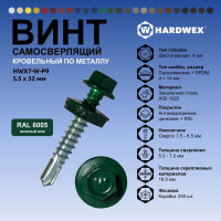 Саморез кровельный по металлу HARDWEX ТМ HWX7-W-P9-5.5x32 мм, св.№3, RAL 6005, 200 шт. 5190000239960
