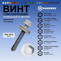 Саморез кровельный по металлу HARDWEX ТМ HWX7-W-P9-5.5x32 мм, св.№3, RAL 9010, 200 шт. 5190000240072